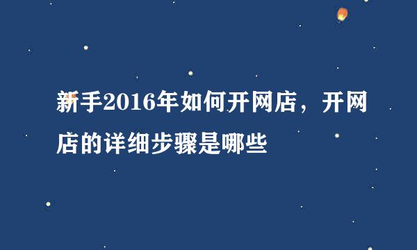 新手2016年如何开网店，开网店的详细步骤是哪些