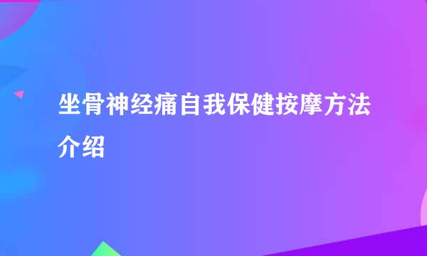 坐骨神经痛自我保健按摩方法介绍