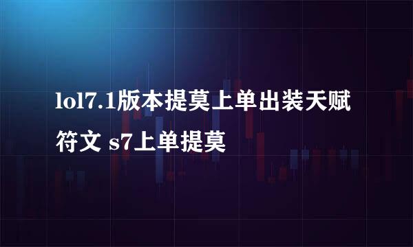 lol7.1版本提莫上单出装天赋符文 s7上单提莫