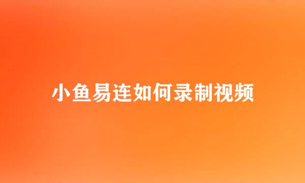 小鱼易连如何录制视频
