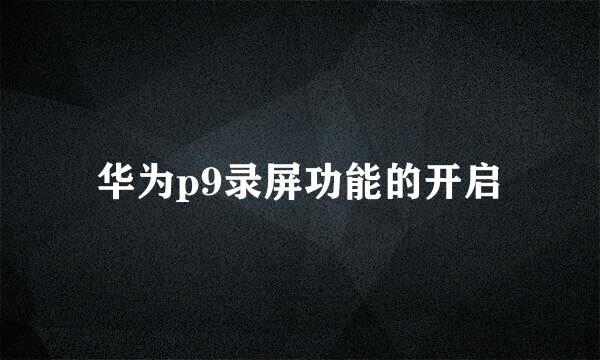 华为p9录屏功能的开启