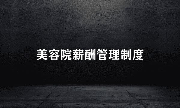 美容院薪酬管理制度