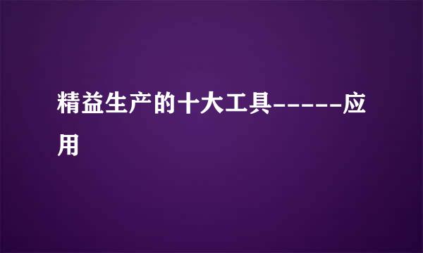 精益生产的十大工具-----应用