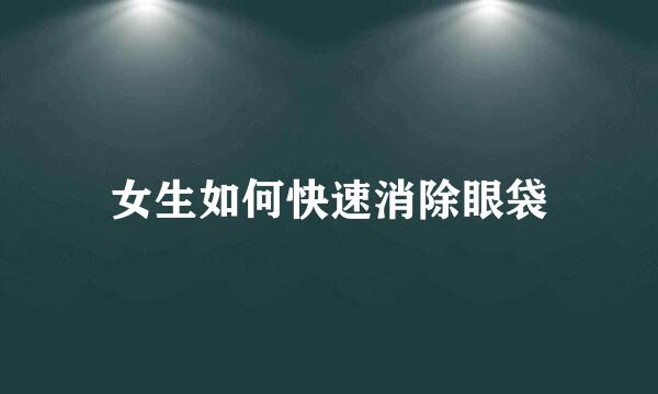 女生如何快速消除眼袋