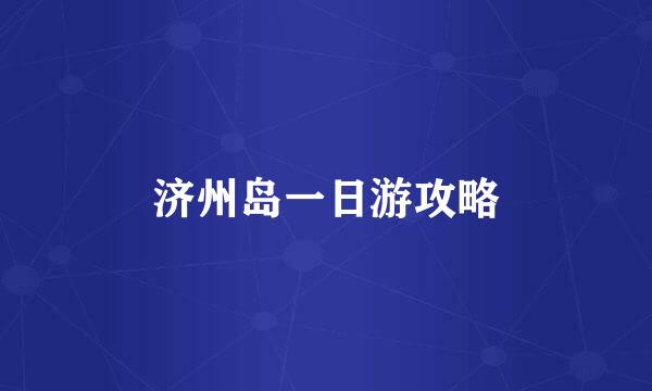 济州岛一日游攻略