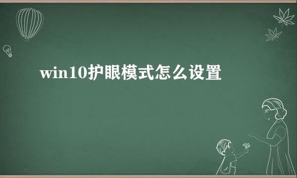 win10护眼模式怎么设置