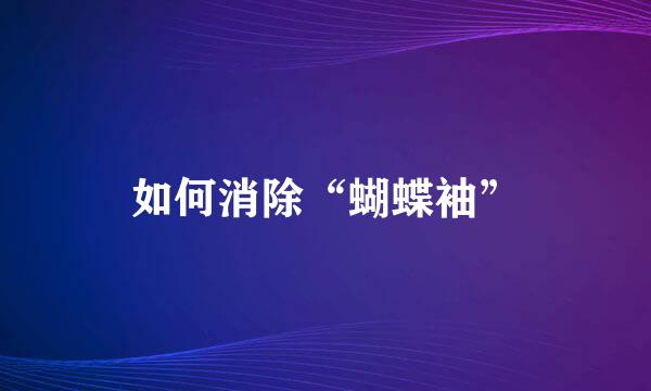 如何消除“蝴蝶袖”