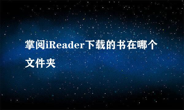 掌阅iReader下载的书在哪个文件夹