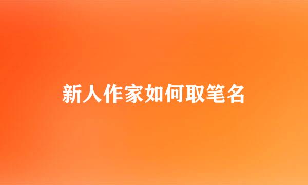 新人作家如何取笔名