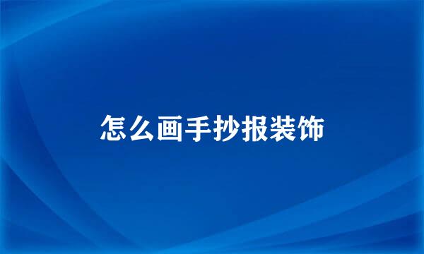 怎么画手抄报装饰