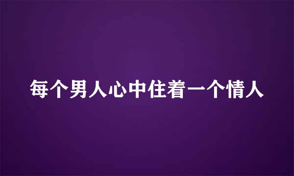 每个男人心中住着一个情人