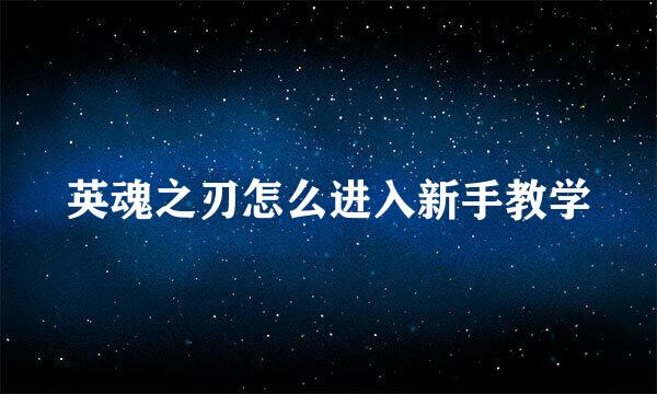 英魂之刃怎么进入新手教学