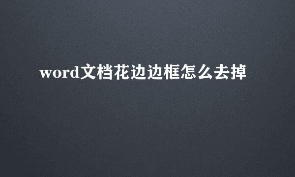word文档花边边框怎么去掉