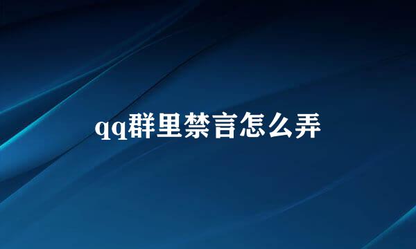 qq群里禁言怎么弄