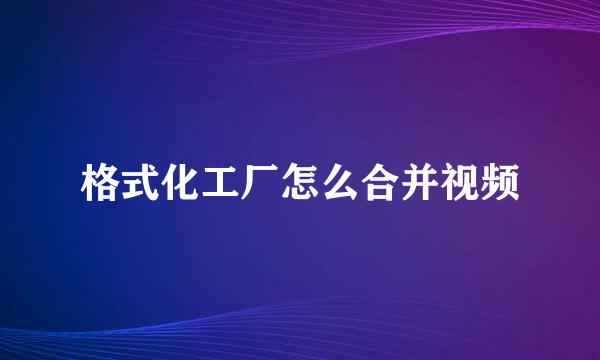 格式化工厂怎么合并视频