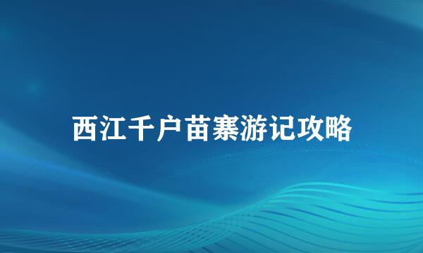 西江千户苗寨游记攻略