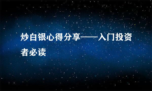 炒白银心得分享——入门投资者必读
