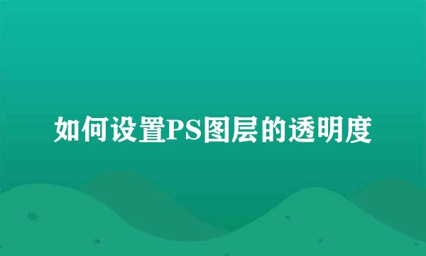 如何设置PS图层的透明度