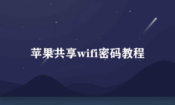 苹果共享wifi密码教程