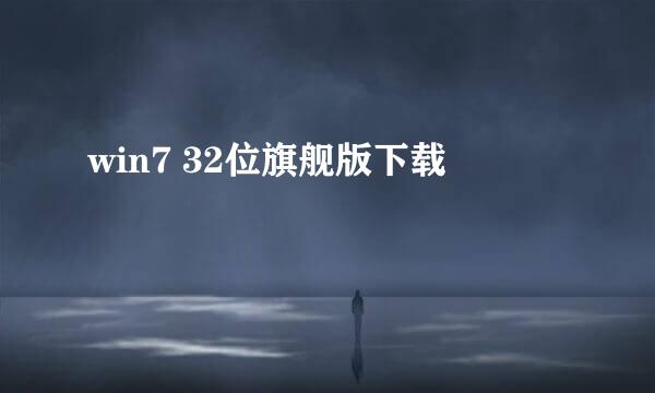 win7 32位旗舰版下载
