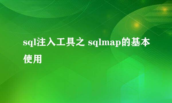 sql注入工具之 sqlmap的基本使用