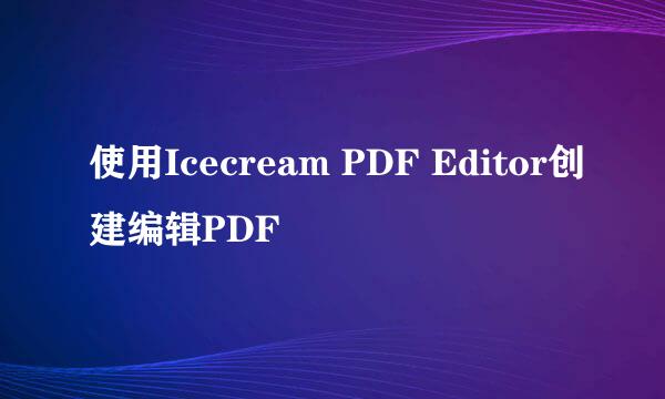 使用Icecream PDF Editor创建编辑PDF