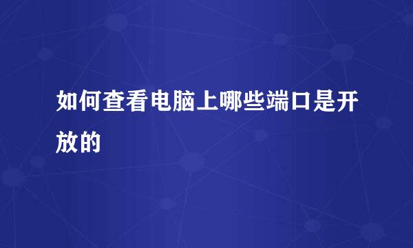 如何查看电脑上哪些端口是开放的