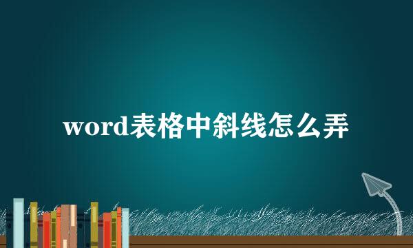word表格中斜线怎么弄