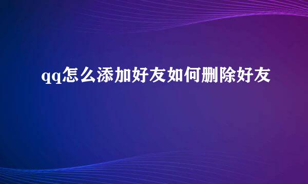 qq怎么添加好友如何删除好友