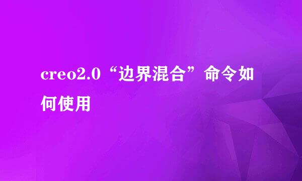 creo2.0“边界混合”命令如何使用