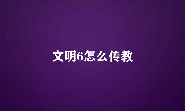 文明6怎么传教