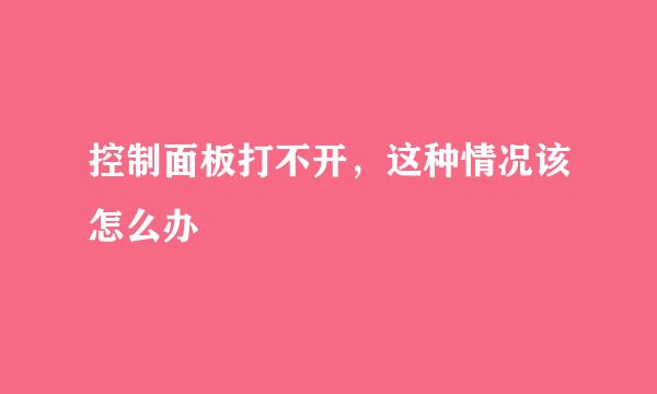 控制面板打不开，这种情况该怎么办