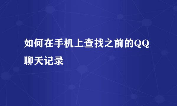 如何在手机上查找之前的QQ聊天记录