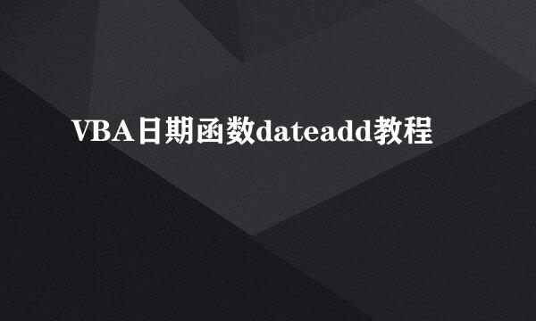 VBA日期函数dateadd教程