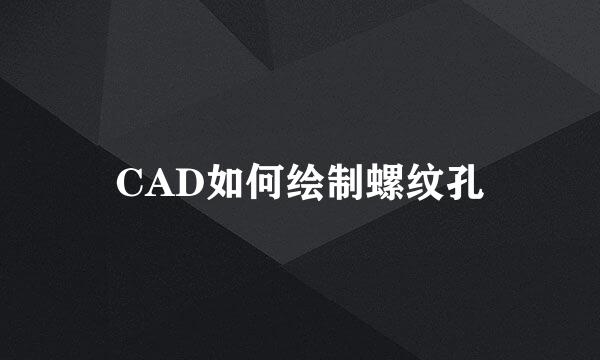 CAD如何绘制螺纹孔