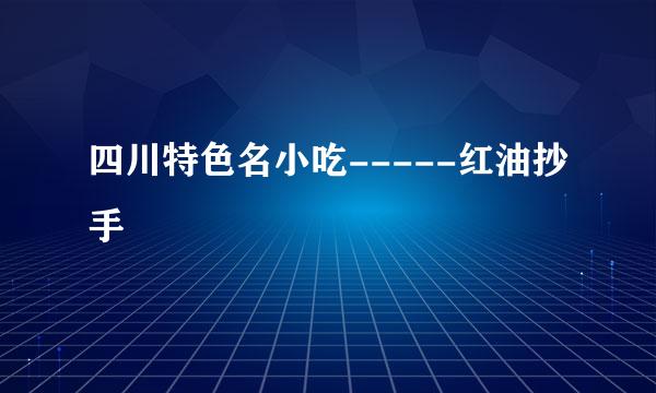 四川特色名小吃-----红油抄手