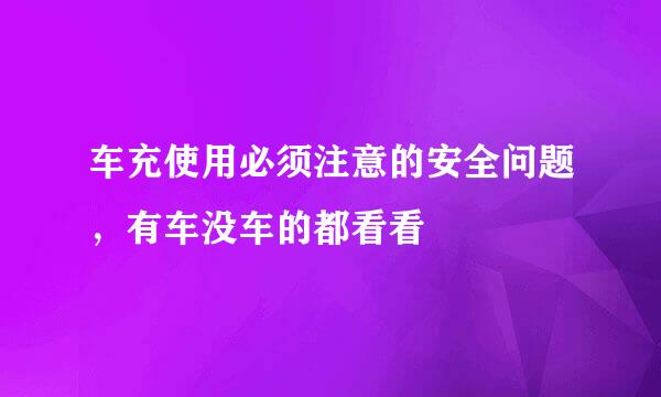 车充使用必须注意的安全问题，有车没车的都看看