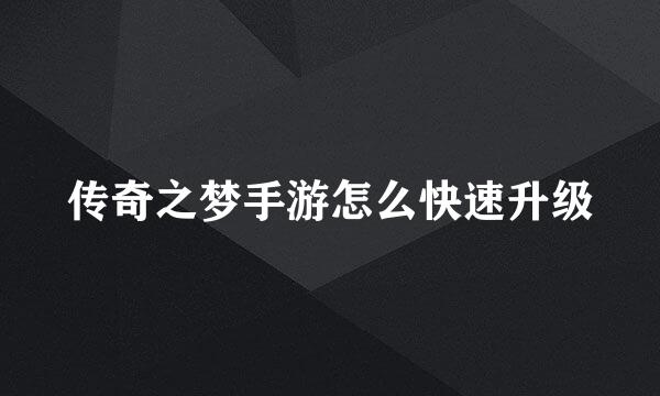 传奇之梦手游怎么快速升级