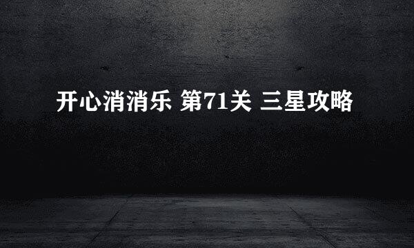 开心消消乐 第71关 三星攻略