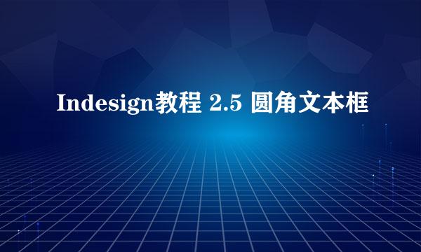 Indesign教程 2.5 圆角文本框