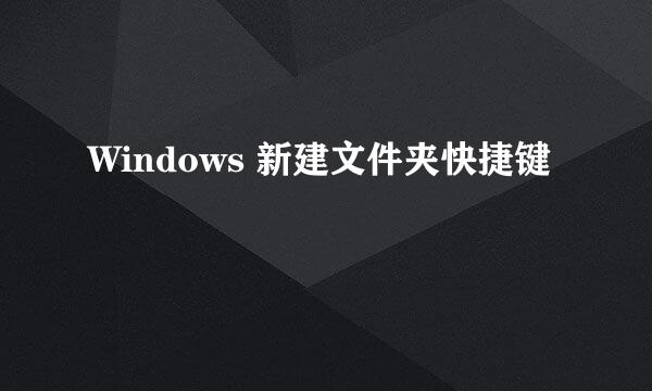 Windows 新建文件夹快捷键