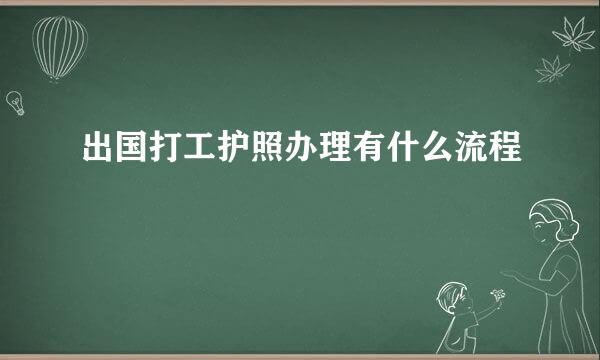 出国打工护照办理有什么流程