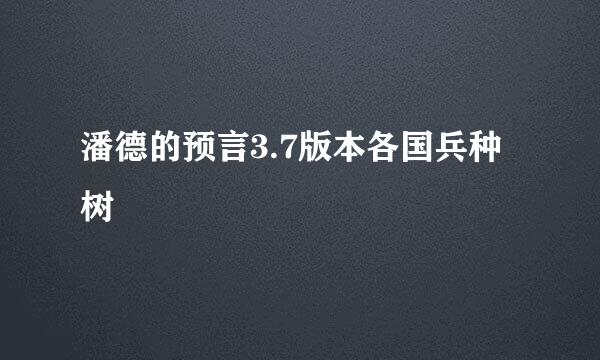 潘德的预言3.7版本各国兵种树