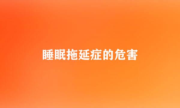 睡眠拖延症的危害