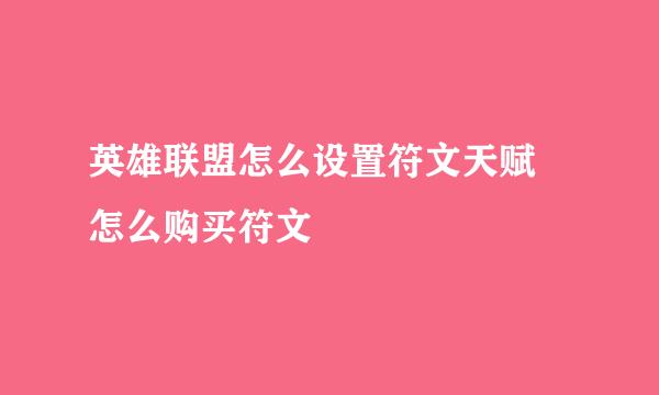 英雄联盟怎么设置符文天赋 怎么购买符文