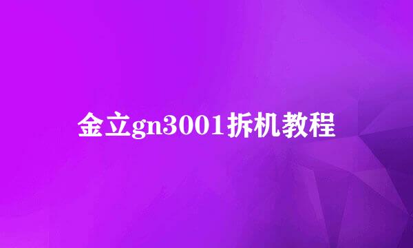 金立gn3001拆机教程