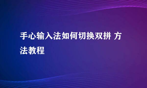 手心输入法如何切换双拼 方法教程
