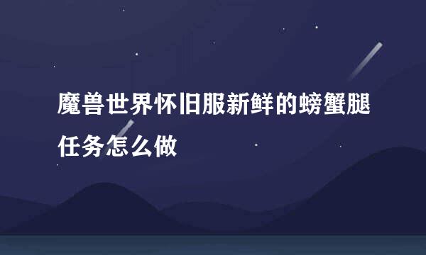 魔兽世界怀旧服新鲜的螃蟹腿任务怎么做