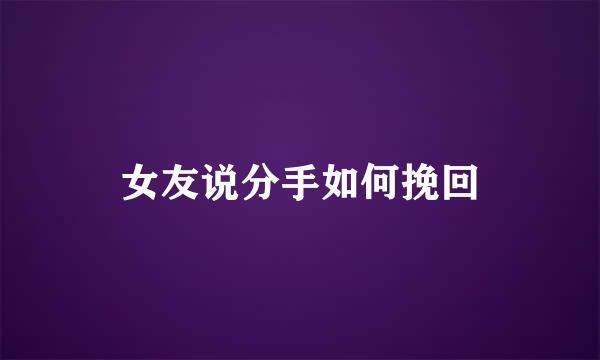 女友说分手如何挽回