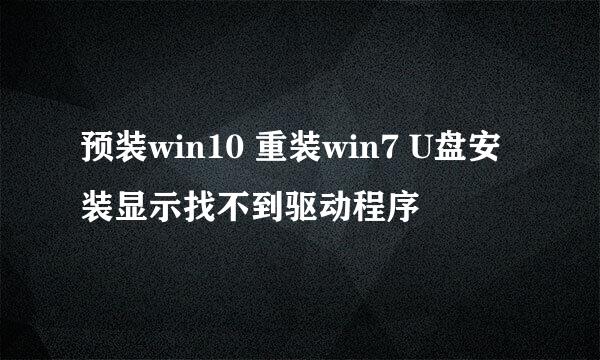 预装win10 重装win7 U盘安装显示找不到驱动程序